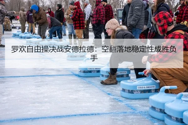 luo-huan-zi-you-cao-jue-zhan-an-de-la-de-kong-fan-luo-di-wen-ding-xing-cheng-sheng-fu-shou-2-165.jpg